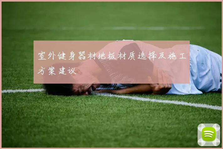 室外健身器材地板材质选择及施工方案建议