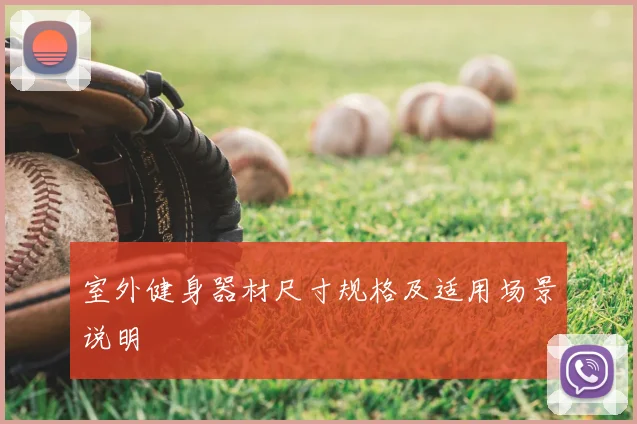 室外健身器材尺寸规格及适用场景说明