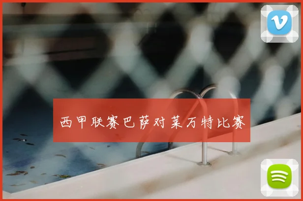 西甲联赛巴萨对莱万特比赛