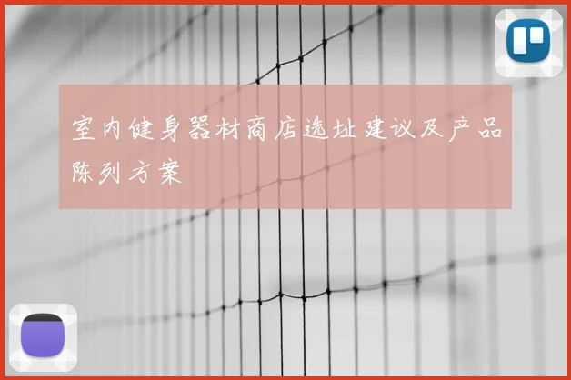 室内健身器材商店选址建议及产品陈列方案