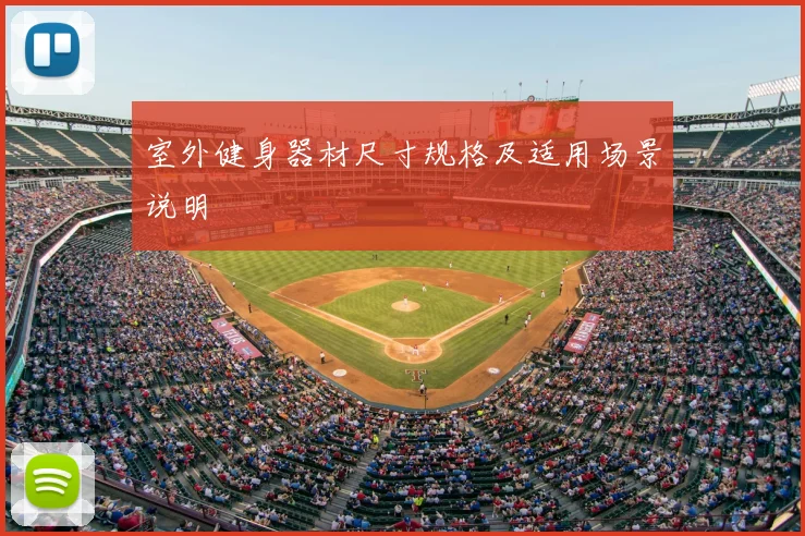 室外健身器材尺寸规格及适用场景说明