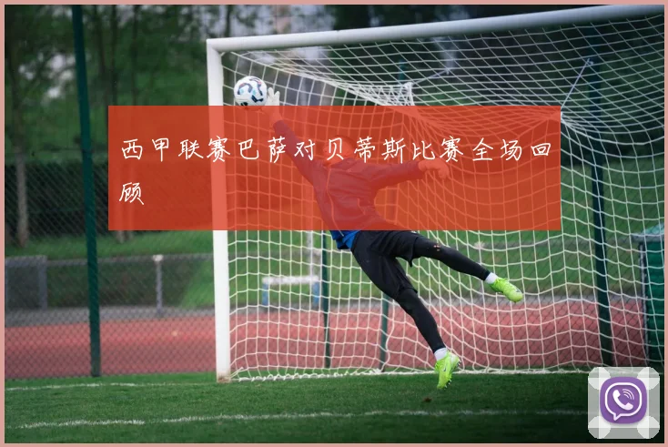 西甲联赛巴萨对贝蒂斯比赛全场回顾