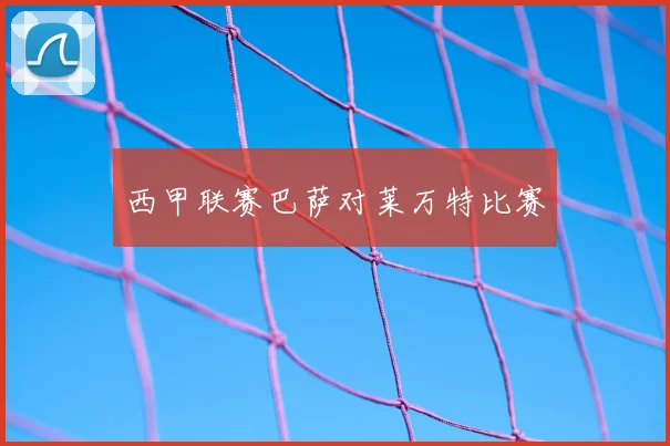 西甲联赛巴萨对莱万特比赛