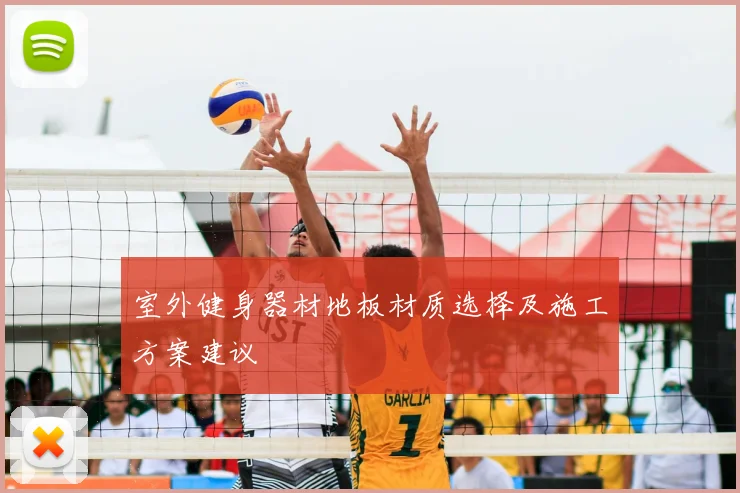 室外健身器材地板材质选择及施工方案建议