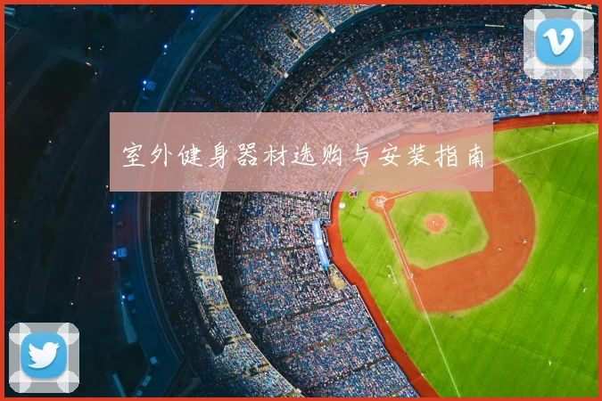室外健身器材选购与安装指南
