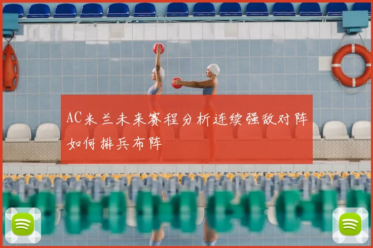 AC米兰未来赛程分析连续强敌对阵如何排兵布阵