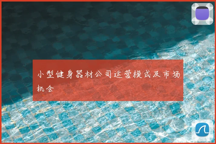 小型健身器材公司运营模式及市场机会