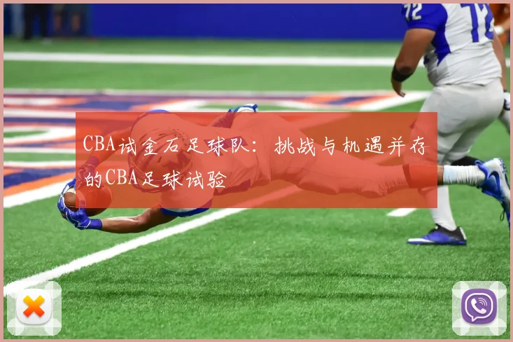CBA试金石足球队：挑战与机遇并存的CBA足球试验