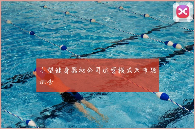 小型健身器材公司运营模式及市场机会